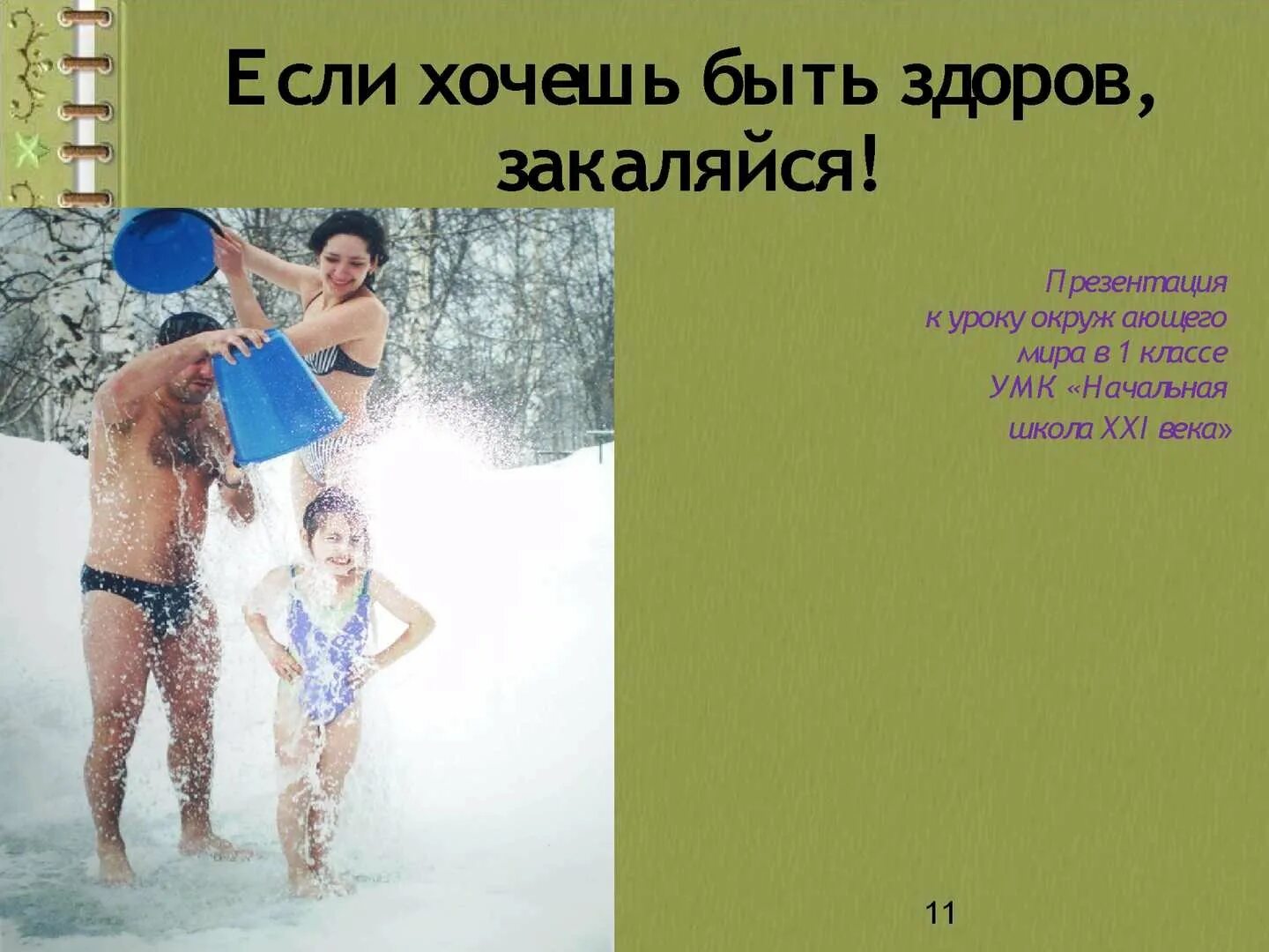Песня закаляйся если хочешь быть здоров текст. Если хочешь быть здоровым!. если хочешь быть здоров закаляйся. закаливание. если хочешь быть здоров презентация.