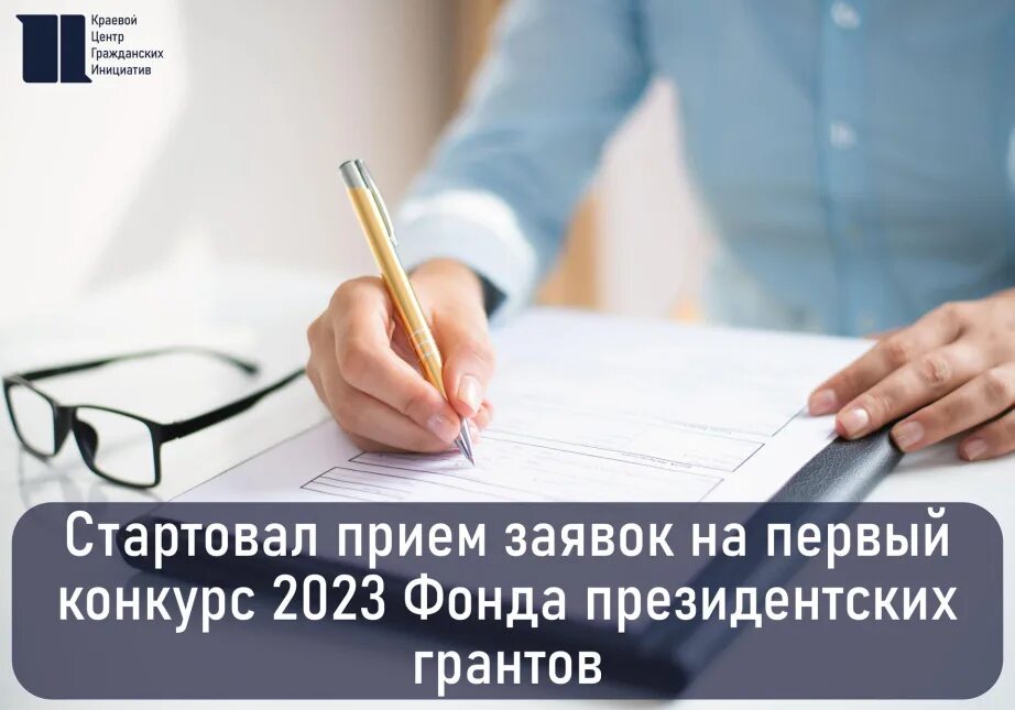 Стартует прием заявок на конкурс. Прием заявок на конкурс. Конкурс президентских грантов 2023. Стартовал прием заявок. Прием заявок фонд президентских грантов.