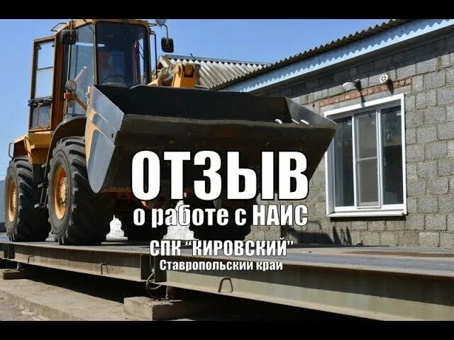 Спк кировский. Спк кировский ипатовский район. спк ставрополь. наис автомобильные весы. ооо наис.