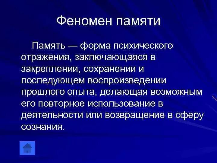 Закрепление сохранение и воспроизведение прошлого опыта