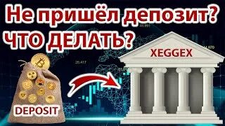 Почему депозит не пришел