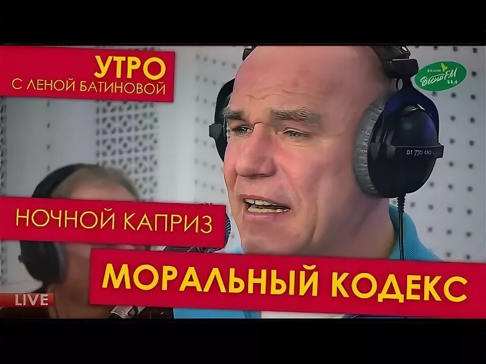 Песня ночной каприз. Ночной каприз моральный. моральный кодекс ночной каприз. ночной каприз моральный кодекс слова. ночной каприз песня.