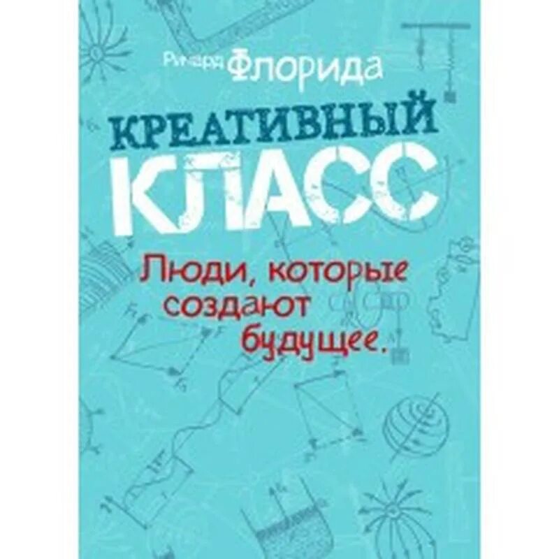 Творческий класс книга. Креативный класс люди которые создают будущее.