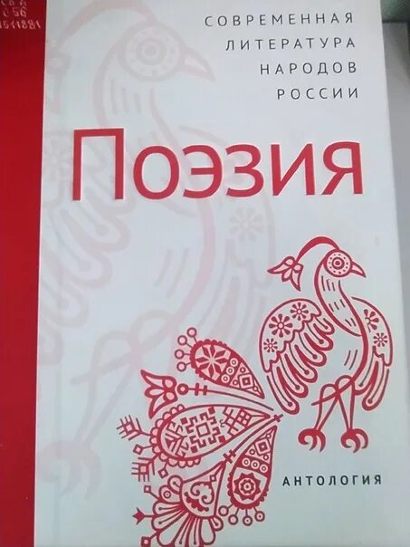 Современная литература народов России. Поэзия : антология. Антология современной поэзии народов России. Поэзия народов России.