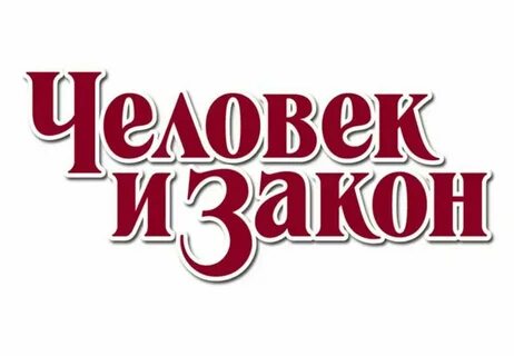 Человек и закон статьи