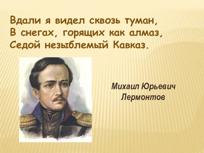 Кавказ седой Лермонтов. Вдали я видел сквозь туман в снегах горящих как Алмаз. «В снегах, горящих, как Алмаз, седой незыблемый Кавказ».. Незыблемый ем