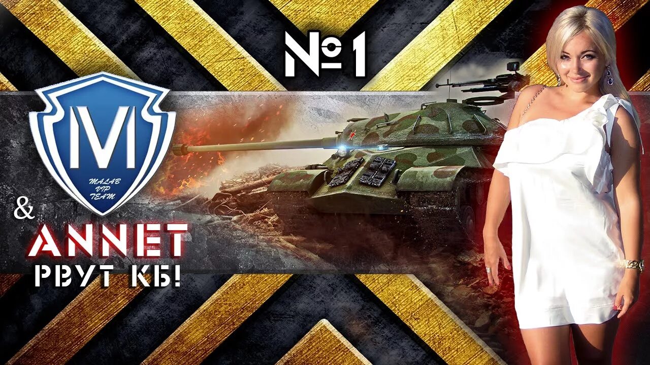 Аннет басс. Аннет Костенко. WOT VIP клан.