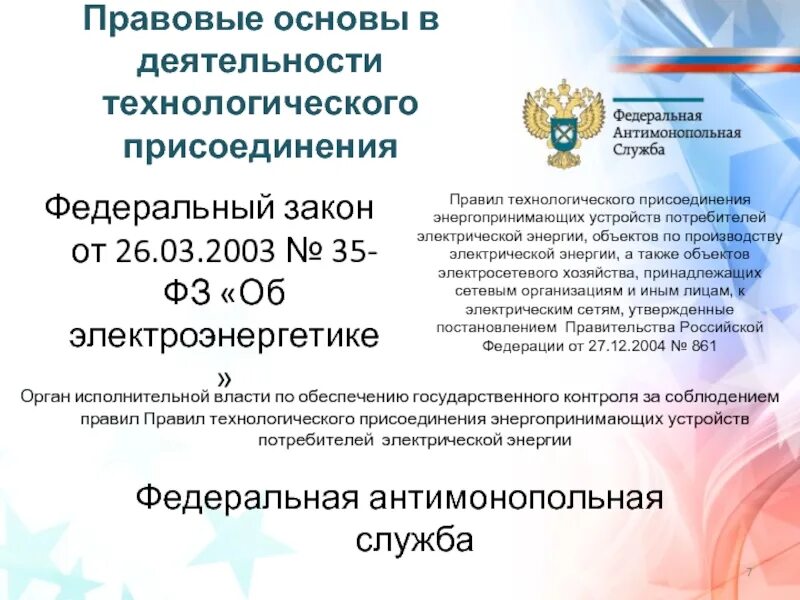 Правил технологического присоединения. Правил технологического присоединения энергопринимающих устройств. П. 10 правил технологического присоединения. П. 17 правил технологического присоединения.