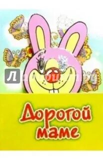 Мама дорогая 5