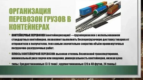 Технология перевозок железнодорожным транспортом