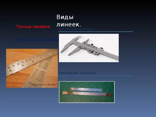 Линейка бывает. Разновидности линеек. Виды линеек презентация. Формы линеек и их названия. Какие виды линеек бывают.