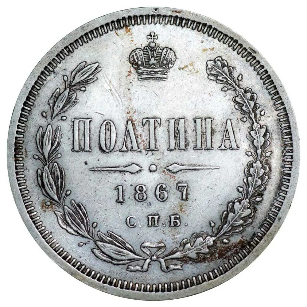 Полтина. Полтина Царская серебро монеты. Монетта 1867.