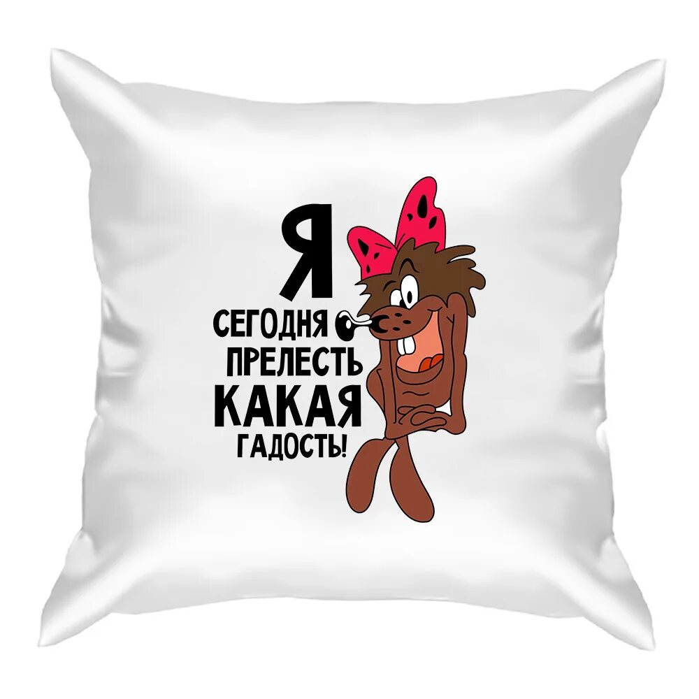 Прелесть какая гадость. Футболка с дюдюкой. я сегодня прелесть какая гадость. я сегодня прелесть какая гадость картинки. я сегодня прелесть какая гадость футболка.