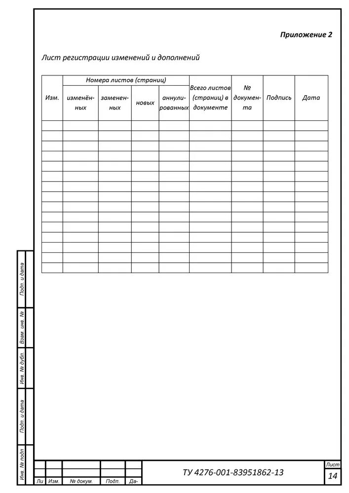 Лист регистрации изменений. Лист регистрации изменений в ту. Лист регистрации изменений по ГОСТ. Журнал регистрации изменений. Лист изменений пример
