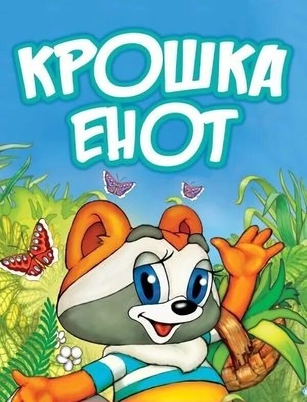 Крошка енот 1974. Крошка енот Союзмультфильм 1974. Крошка енот (ТВ) 1974.