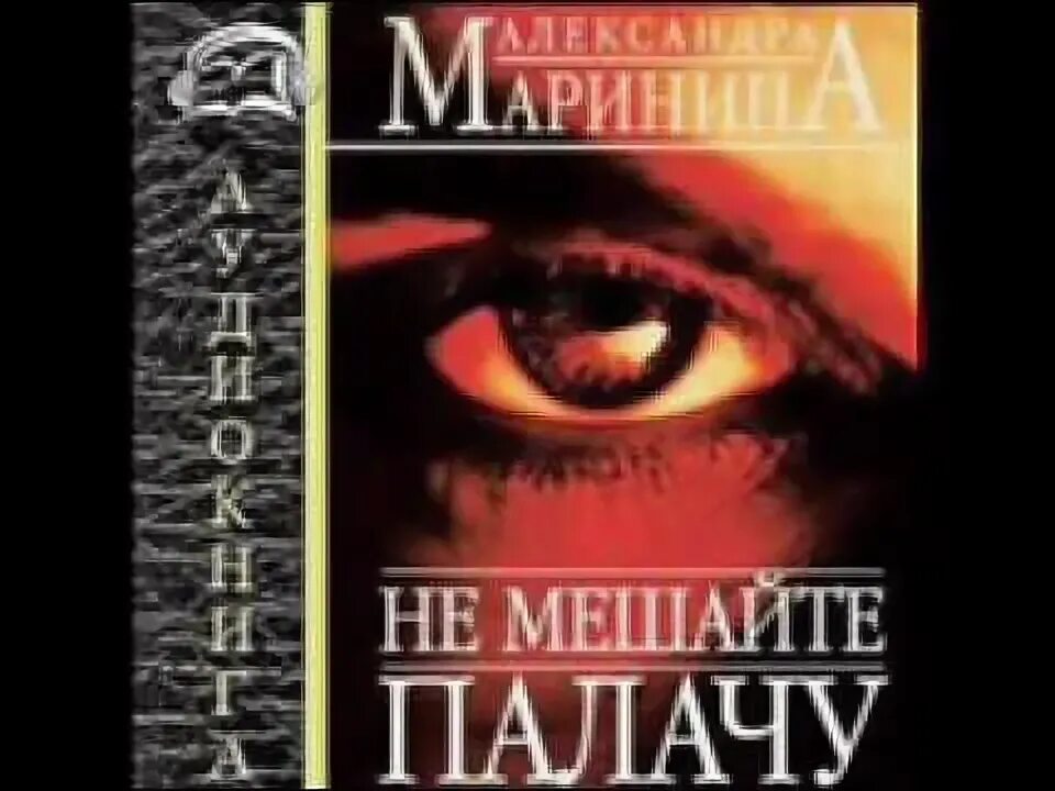 Маринина. Слушать аудиокнигу маринина не мешайте палачу. Слушать аудиокнигу маринина не мешайте палачу. Маринина книги не мешайте палачу. Слушать аудиокнигу маринина не мешайте палачу.