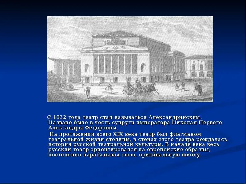 Сообщение театр 19 века. Театр в честь Александры Федоровны. Александринский театр 1832. Александрийский театр 19 века. Александрийский театр в Санкт-Петербурге 19 век.