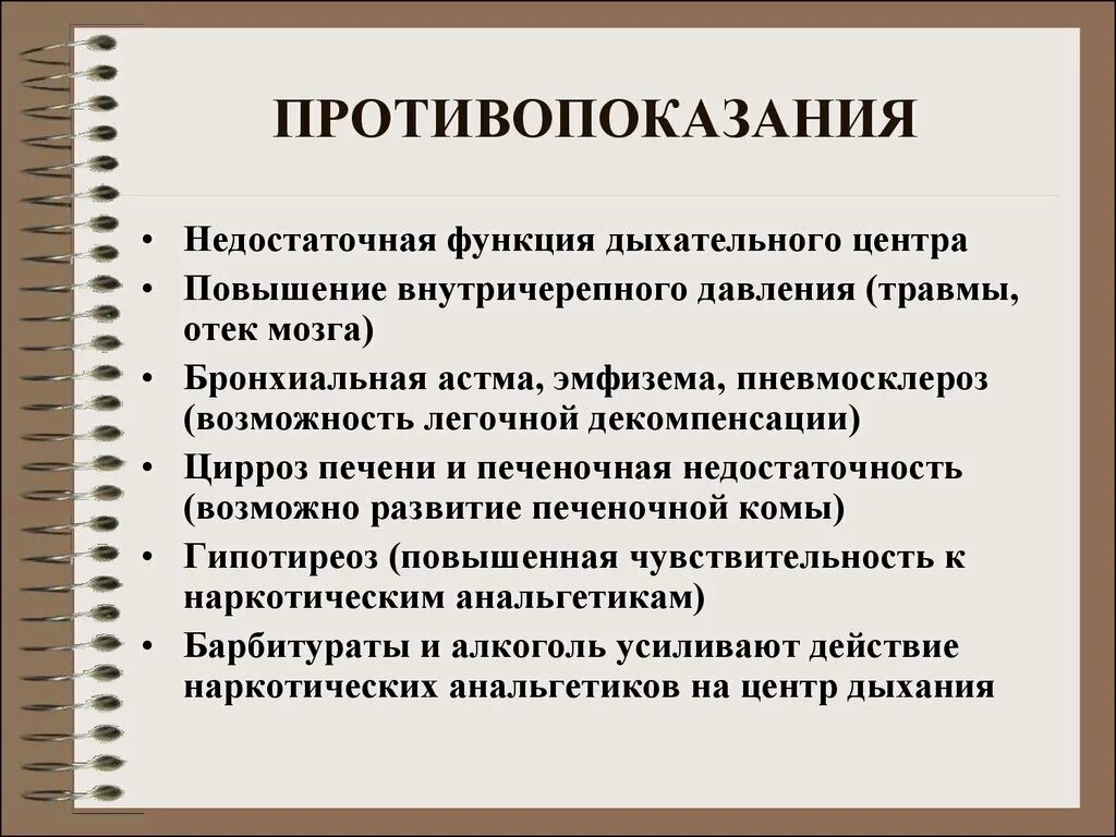 Анальгетики побочные. Наркотические анальгетики. Наркотические анальгетики противопоказания. Применение наркотических анальгетиков. Противопоказания к назначению наркотических анальгетиков.