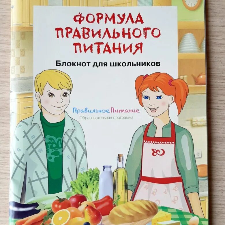 Блокнот формула правильного питания. Блокнот формула правильного питания. ,. Блокнот формула правильного питания. Формула правильного питания блокнот для школьников безруких макеева.
