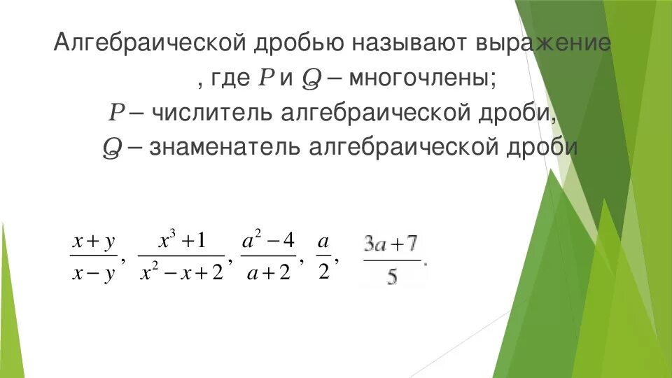 Алгебраические выражения. Алгебраическая дробь. Дробные алгебраические выражения. Что называют алгебраической дробью. Дробные многочлены. Наивысшая степень многочлена