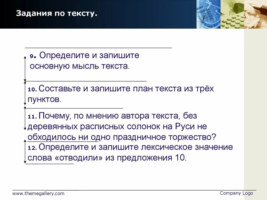 План текста из трех пунктов. На Руси солонка всегда была предметом очень почитаемым план. Определите основную мысль текста на Руси солонка. На Руси солонка всегда была предметом. Главная мысль текста почему