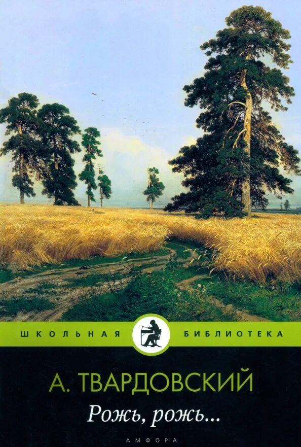 И уже после книги матушка рожь большую. Твардовский стихи рожь. книга про рожь. стихотворение твардовского рожь рожь. хрестоматия рожь, рожь.