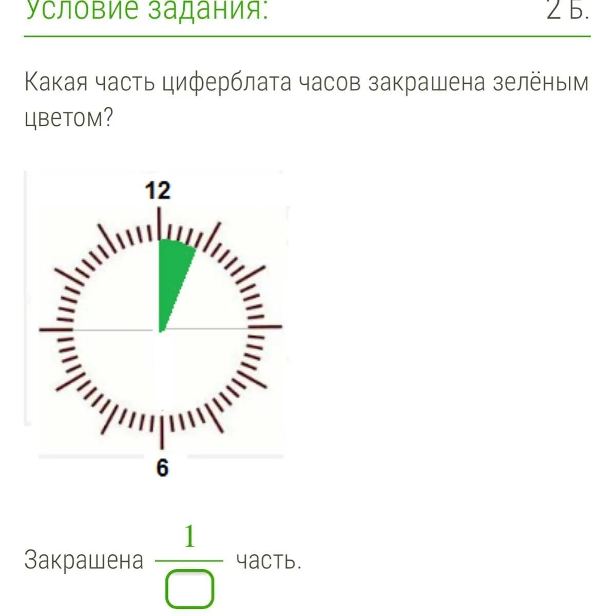 Зелено какая часть. Части циферблата. Какая часть циферблата. Какая часть циферблата часов. Какая часть циферблата закрашена.