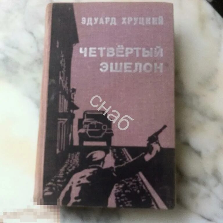 Хруцкий четвертый эшелон. 4 эшелон книга. Слушать аудиокнигу эдуарда хруцкого четвертый эшелон. Слушать аудиокнигу эдуарда хруцкого четвертый эшелон. Книги эдуарда хруцкого.