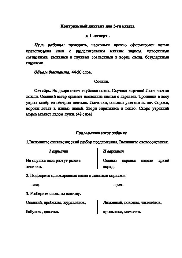 3 Кл русский язык контрольные диктанты за четверть. Диктант 3 класс первая четверть осень. Диктант 2 класс 3 четверть школа России. Контрольный диктант за 3 четверть 21 век