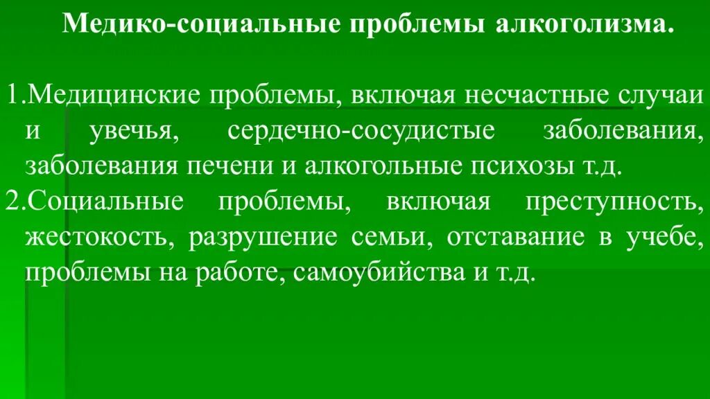 Медико-социальные проблемы. Медикосоциальнве проблемы. Социальные проблемы алкоголизма. Медицинские проблемы семьи.