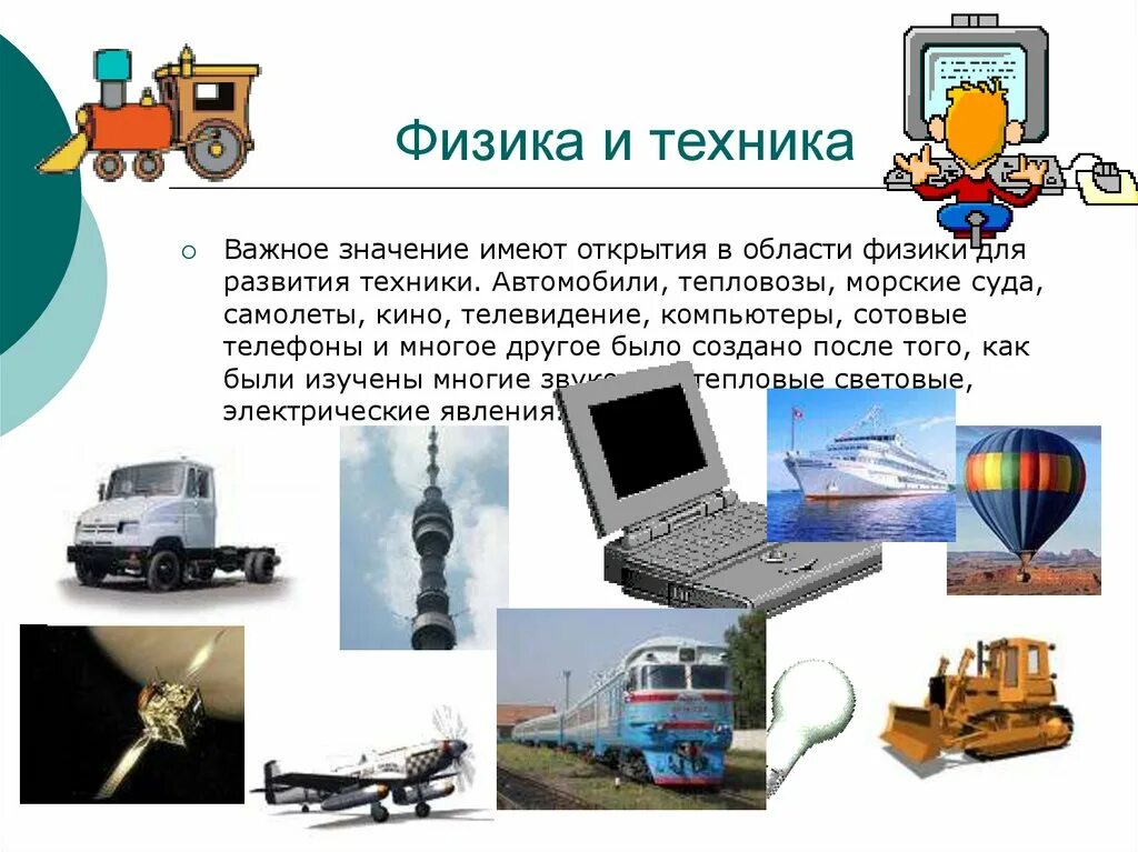 Физика и техника 7 класс перышкин. Физика и техника. физика в технике. физика и техника презентация. взаимосвязь физики и техники.