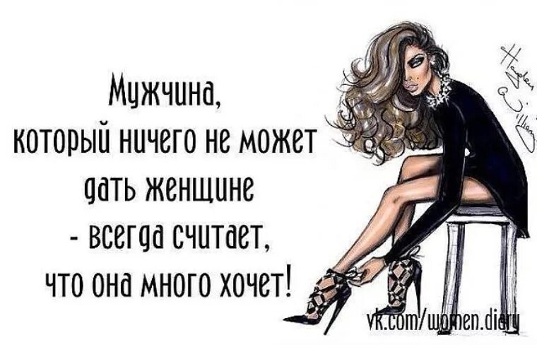 Про плохих мужчин. Высказывания про жадных мужчин. цитаты про жадных мужчин. смешные цитаты про жадных мужчин. приколы про мужчин и женщин.