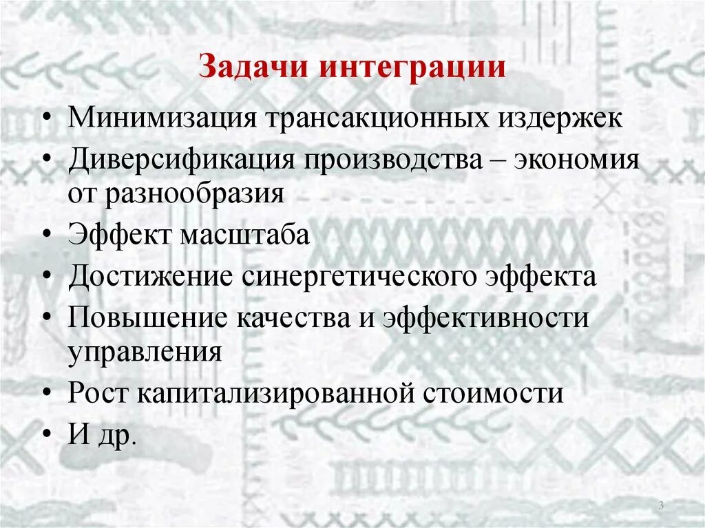 Основные цели интеграции. Задачи интеграции. Интегративные задачи. Задачи интеграционных процессов. Основные задачи интеграции.