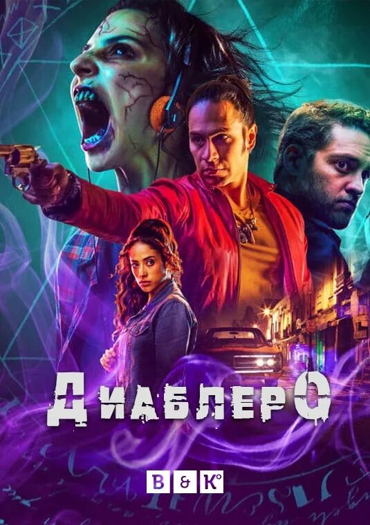 Диаблеро 2018-2020. Горасио гарсиа рохас. Диаблеро. Диаблеро. Диаблеро.