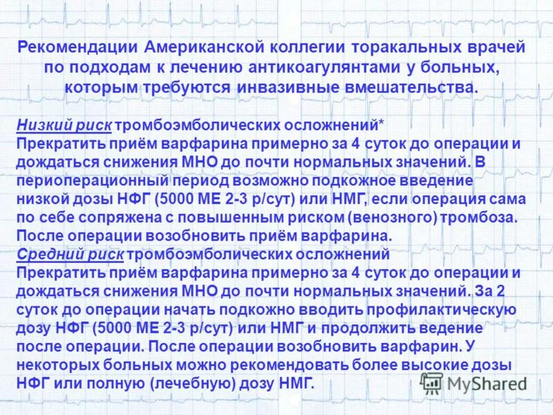 Русско рекомендации. Варфарин и оперативное вмешательство. Варфарин при операции. Варфарин перед операцией. Отмена антикоагулянтов перед операцией рекомендации.