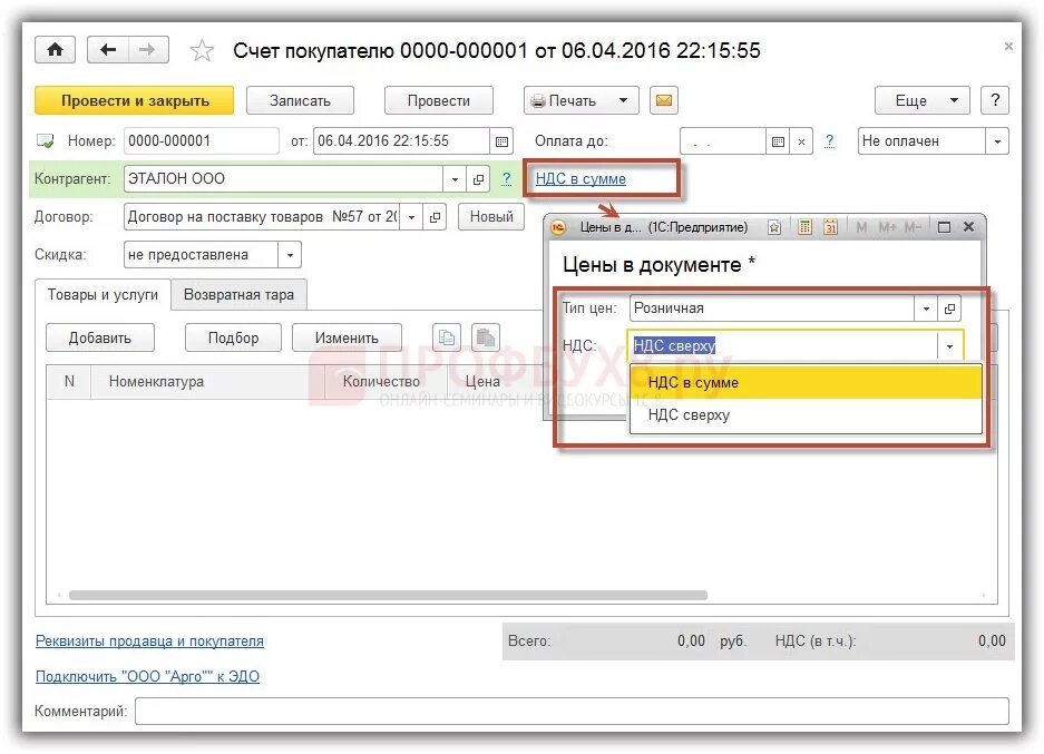 НДС сверху. Счет НДС сверху. Выписать счет на оплату покупателю в 1с. Как выписать счет на оплату в 1с 8.3. Как выписать счет в 1с