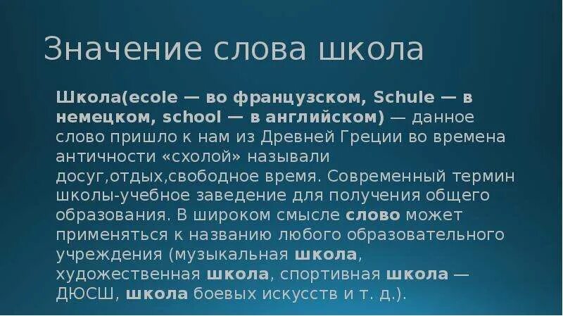 Образование слова школа