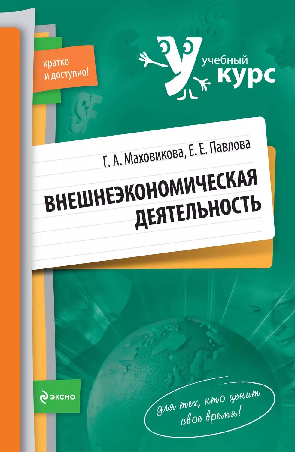 Павлова е п. Внешнеэкономическая деятельность Павлова. Внешнеэкономическая деятельность книги. Учебный курс. Обложка обучающего курса.