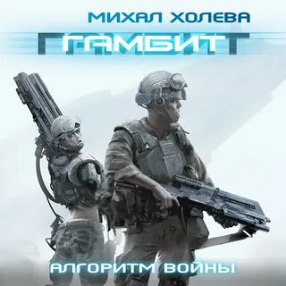 Слушать аудиокнигу гамбит