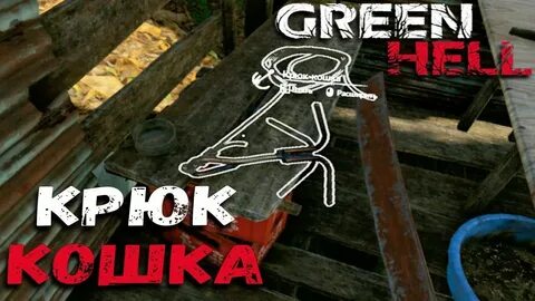 Где найти крюк