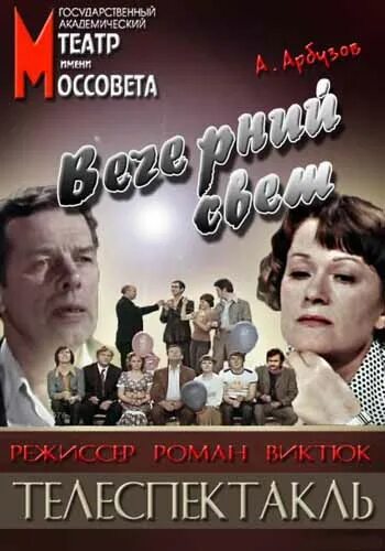 Вечерний свет (1976) телеспектакль. Вечерний свет пьеса Арбузова. Телеспектакль Вечерний свет 1976 год. Афиша театра моссовета на 2024 год