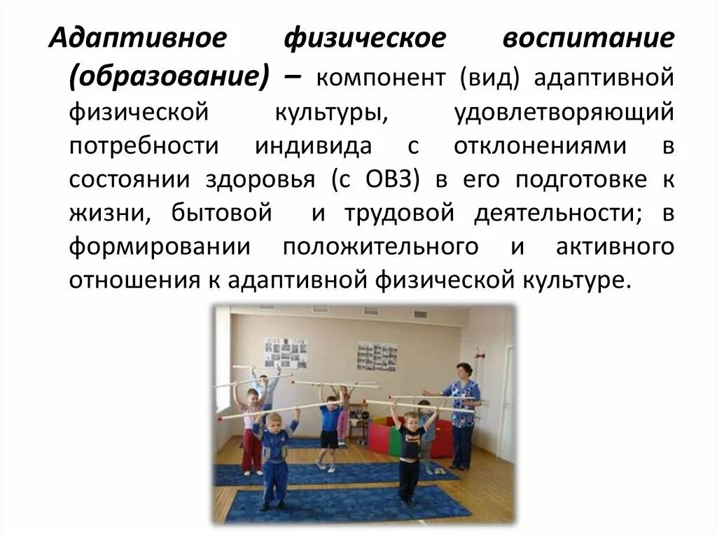 Адаптивная физкультура для детей. Афк адаптивная физическая культура. Спорт для людей с ограниченными возможностями. Занятие по адаптивной физической культуре. Занятия адаптивной физической культурой.