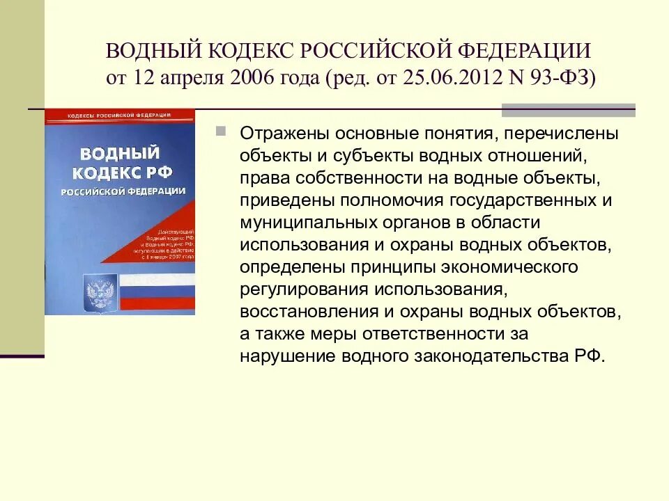 Водный кодекс РФ. Федеральный закон о водном кодексе. Водный кодекс РФ основные положения. Характеристика водного кодекса РФ.