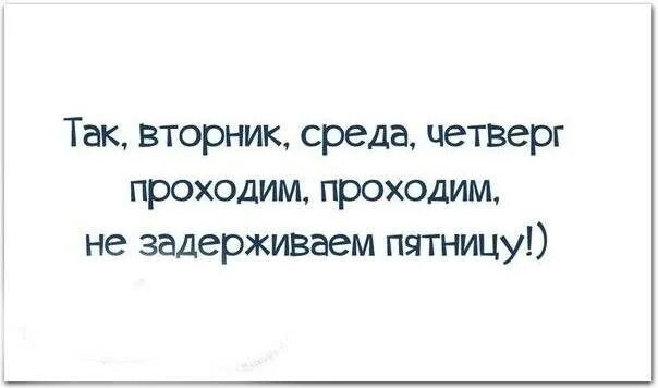 Включи понедельник вторник среда пятница. Так вторник среда четверг проходим проходим не задерживаем. Среда, четверг проходите, не задерживайте пятницу. Среда четверг проходим не задерживаем пятницу. Понедельник вторник среда четверг проходим не задерживаем пятницу.