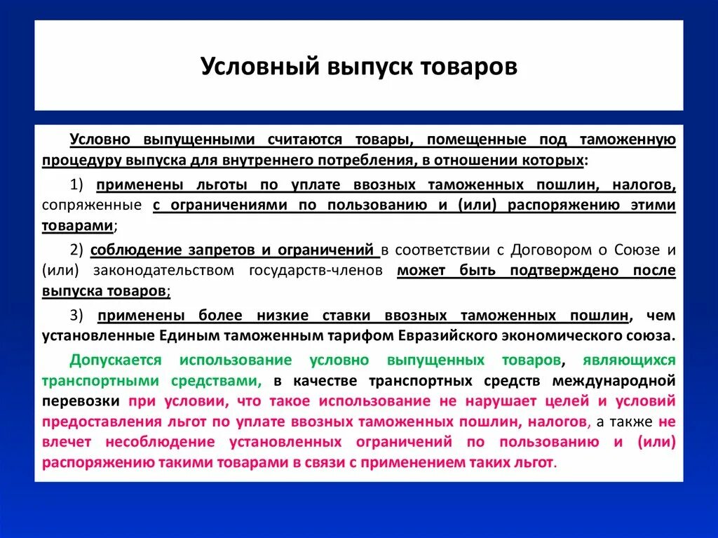 Условный. Условно выпущенные товары. Условный выпуск товаров примеры товаров. Условно выпущенные товары пример. Условный выпуск пример.