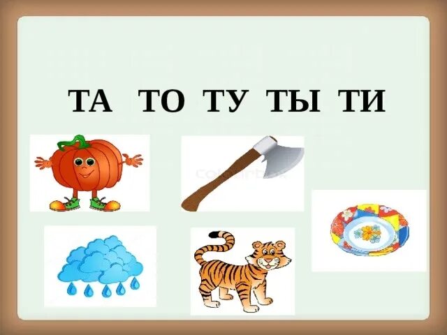 Слова на букву т для детей. Звуки т ть. Задания на звук т. Буква т звук т. И т д и заканчивая