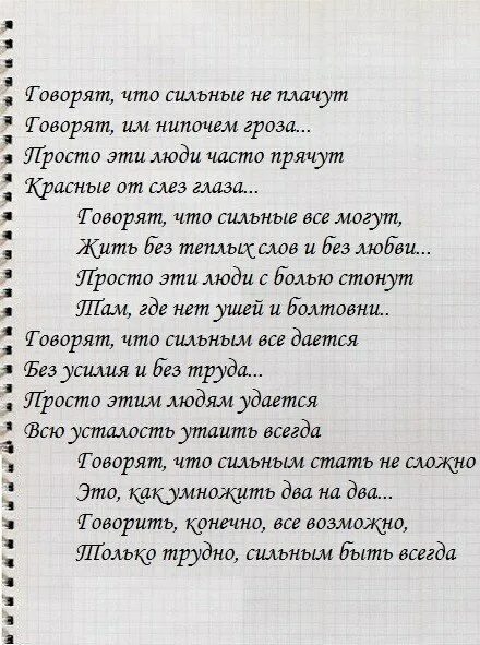 Говорят что сильные не. Говорят что сильные не плачут стих. Сильные люди не плачут стихи. Текст стихотворения говорят сильные не плачут. Сильные стихи.