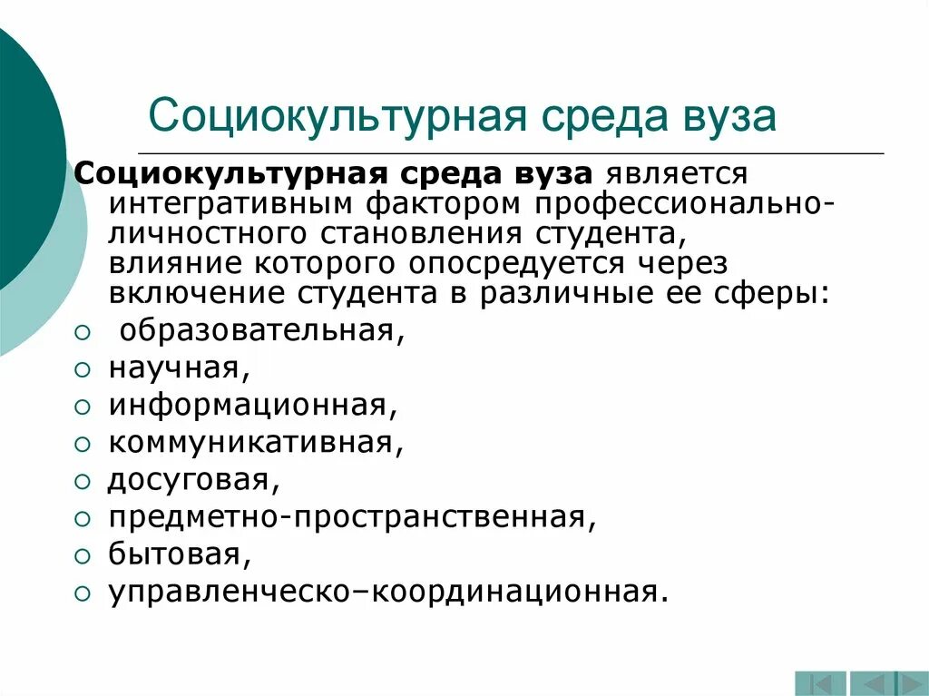 Условия развития студентов. Социокультурная среда вуза. Социокультурная среда учебного заведения это. Социально культурная среда. Социально культурная среда вуза.