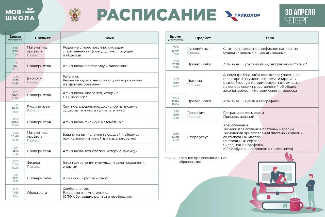 Моя школа ульяновск личный кабинет. Мое расписание в школе. Это моя школа афиша. Расписание с Триколор. Триколор для афиши.