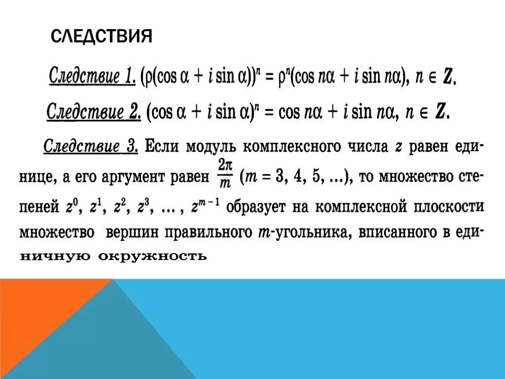 Степень комплексного числа формула муавра. Комплексное число в степени. Возведение в степень и извлечение корня из комплексного числа. Возведение в степень комплексного числа в алгебраической форме. Возведение комплексного числа.